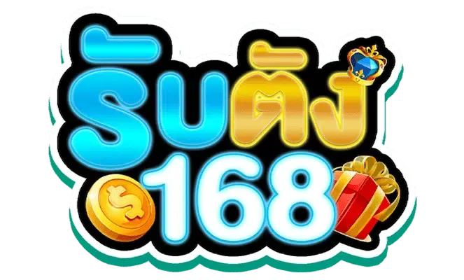 รับ ตัง 168