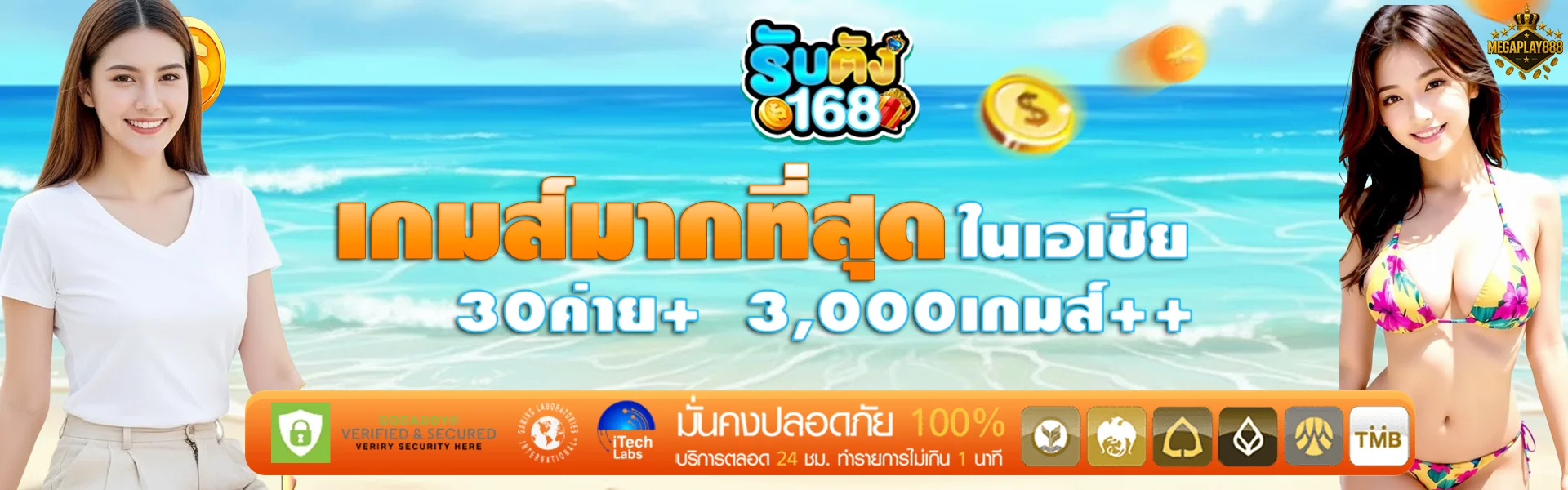 รับ-ตัง-168-เกมมากที่สุด