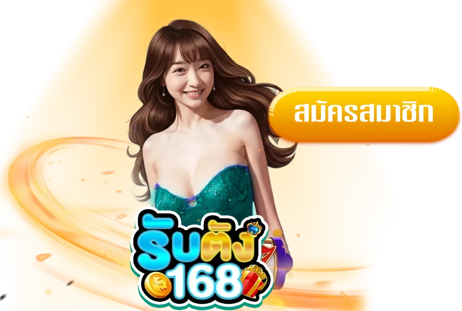 รับ ตัง 168 สล็อต